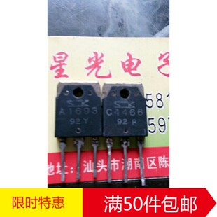 原装进口拆机A1693 C4466 2SA1693 2SC4466功放配对管 对1.5