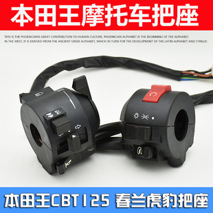 摩托车cbt125把座按钮春兰豹大灯转向开关总成配件适用于本田