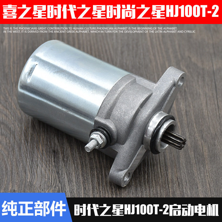 喜之星时尚之星配件时代之星HJ100T-2-3-7摩托车起动马达启动