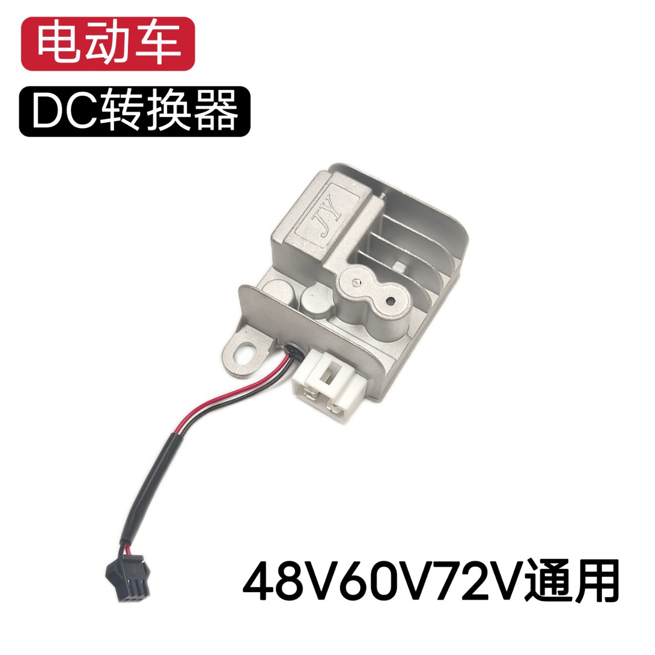 48V60V72V转12V电动车DC转换器改装配件小牛九号台铃雅迪爱玛直上