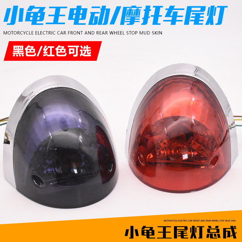 小龟后尾灯电动车摩托车后尾灯总成电瓶车12v刹车灯总成灯具件
