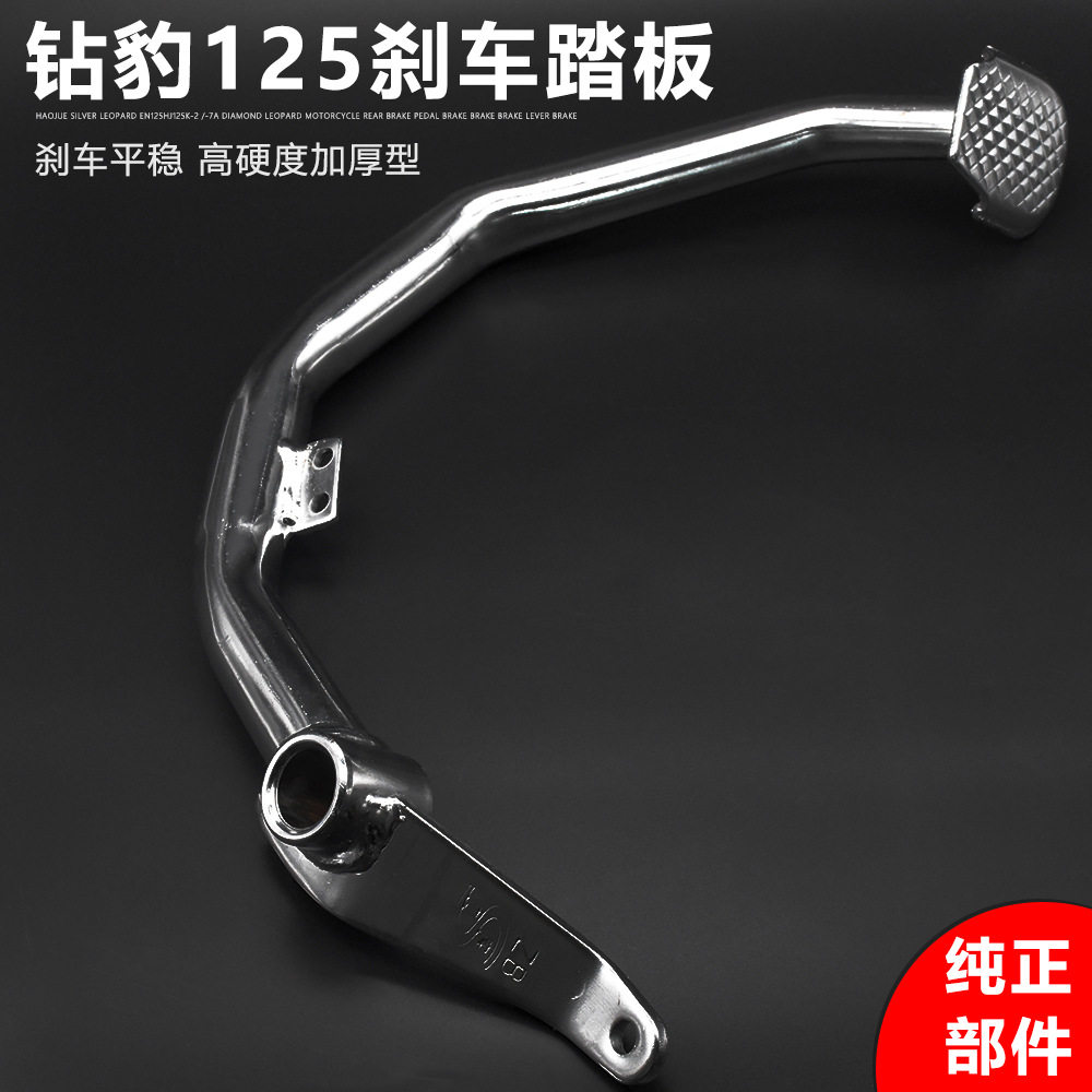 钻豹HJ125K-A脚刹杆摩托车刹车踏杆银豹制动拉杆脚踏板刹车踏板