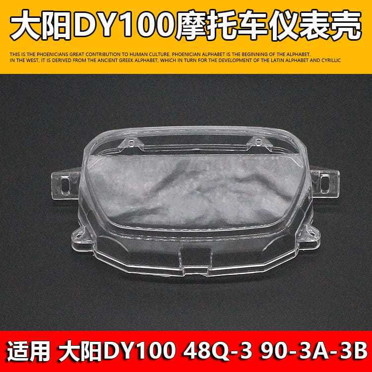 摩托车配件大阳DY100 48Q-3 90-3A-3B弯梁车仪表玻璃壳  仪表壳罩