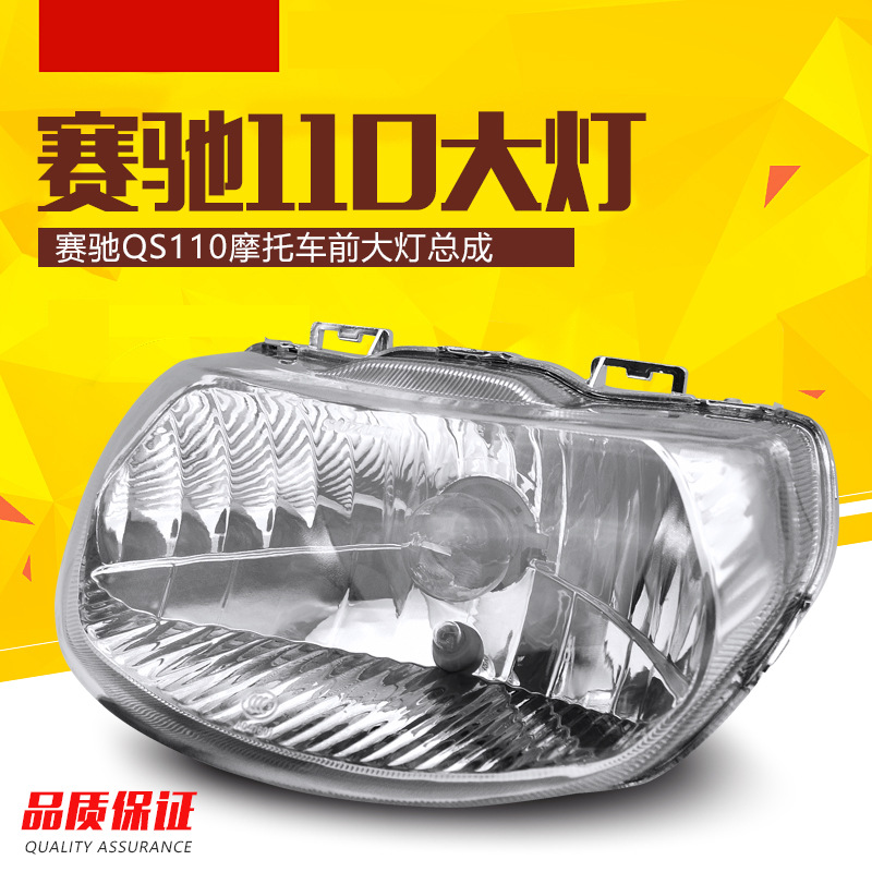 适用轻骑铃木摩托车赛驰QS110-A-C大灯总成 玻璃罩 前大灯