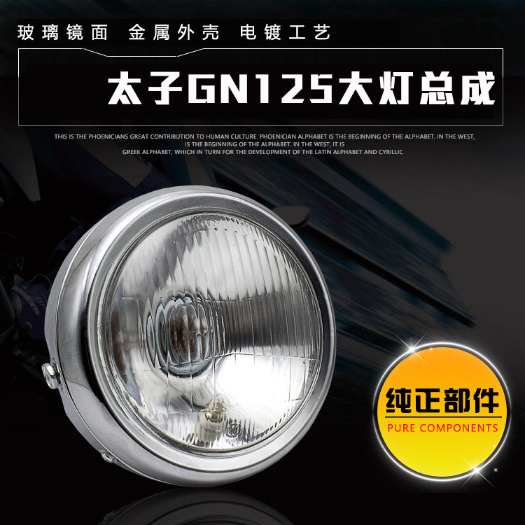 摩托车骑士hj125老款gn125太子大灯总成带灯泡前照灯改装配件