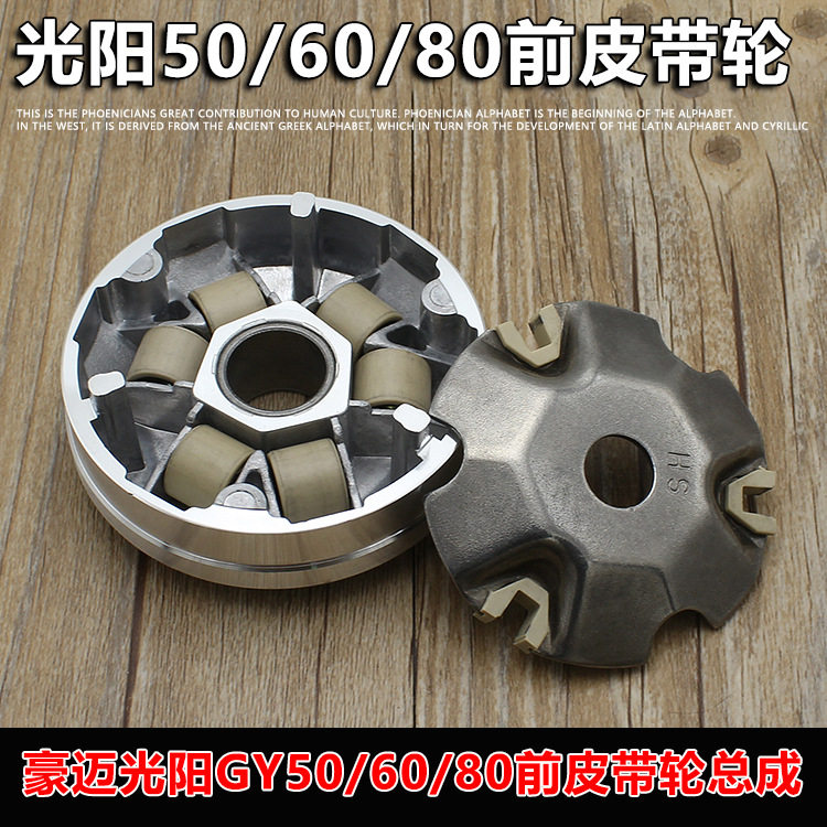 踏板摩托车豪迈光阳50 60 80四冲程驱动盘前传动轮小帅哥前
