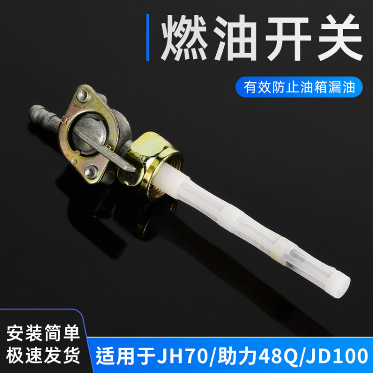 助力摩托车嘉陵 JH70 油箱开关 JD100 DY90 48CC 燃油 油路 开关