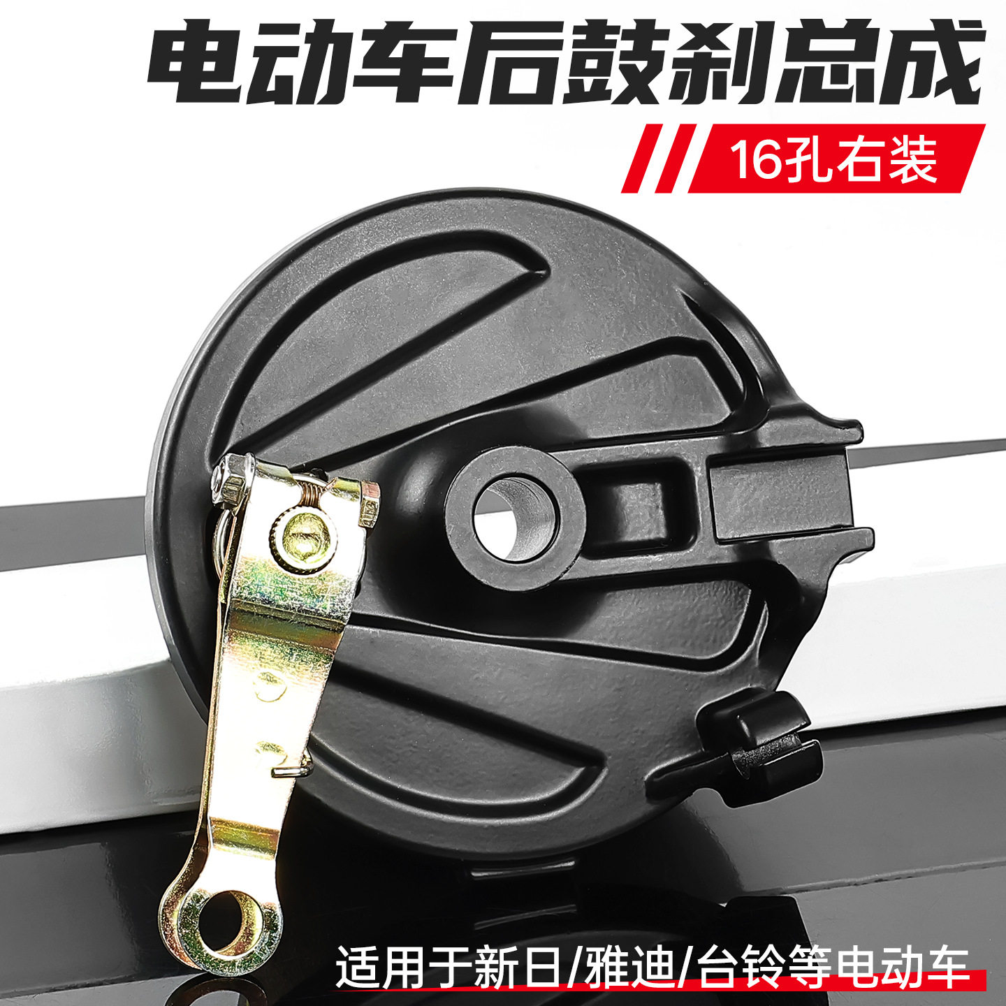 适配小刀新日电动车16孔卡槽右刹车闸鼓盖电瓶车110型后鼓刹总成
