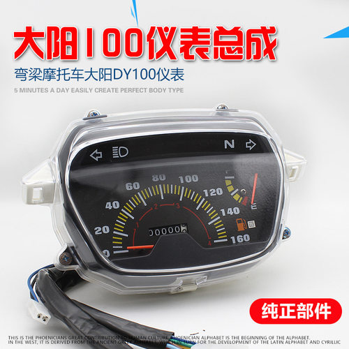 弯梁摩托车大阳100仪表总成 DY110码表 转速里程表 迈速咪表