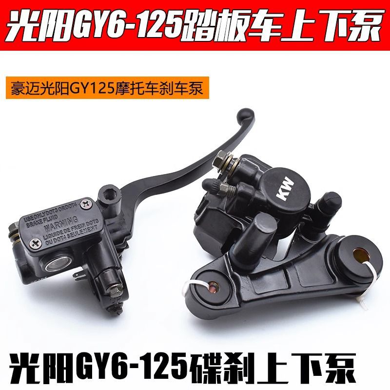 光阳碟刹上泵踏板摩托车GY6-150刹车泵总成豪迈125下泵液压油泵
