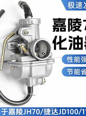 嘉陵JH70化油器摩托车大阳DY90捷达JD100/110燃油器助力车48Q通用
