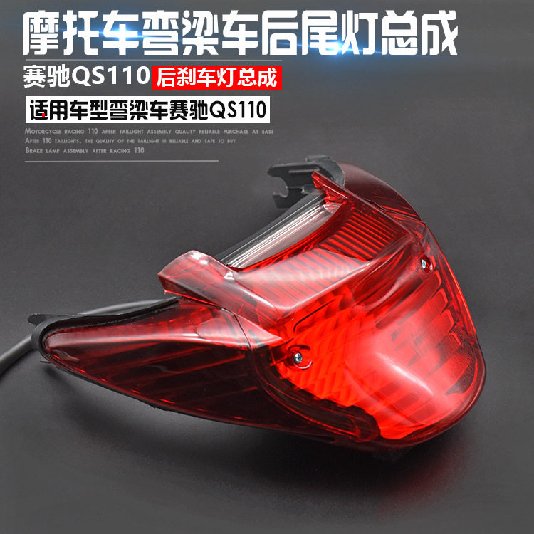 适用轻骑铃木弯梁摩托车赛驰QS110尾灯QS110-2-C-A后尾灯刹车灯