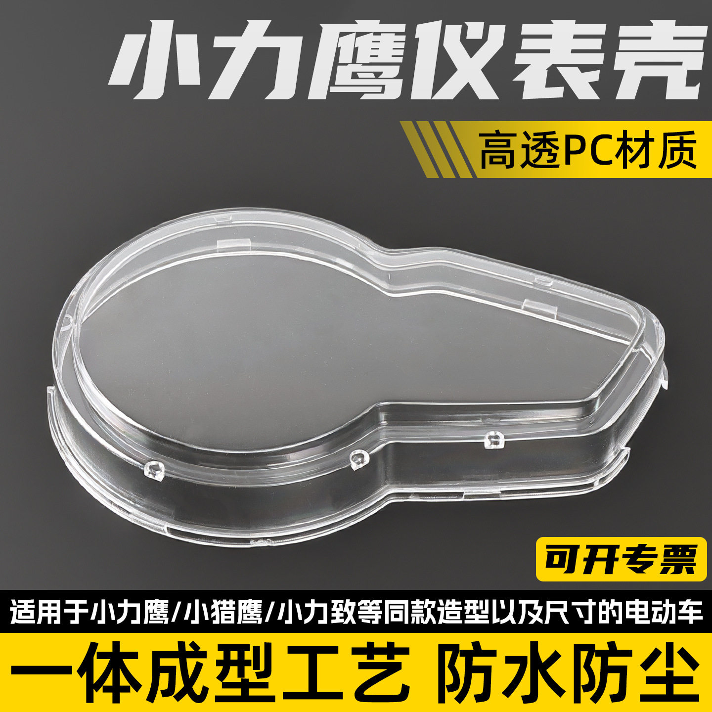 电摩电动车小力鹰仪表壳踏板车小猎鹰小力致里程表透明上盖保护罩图片