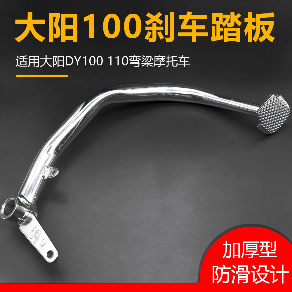 弯梁摩托车大阳100后刹车踏板 DY脚踩刹车杆助力后制动脚刹杆