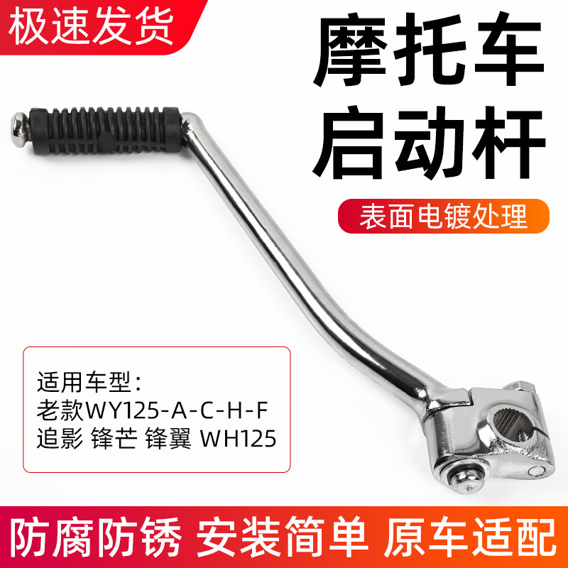 WY125-A/C/F/启动杆三轮摩托车起动杆适用五羊锋翼追影脚踩打
