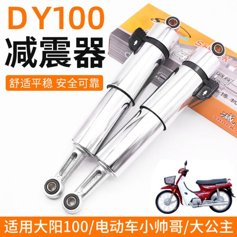 弯梁摩托车大阳DY100后减震器改装电动车小帅哥大公主龟车避震器