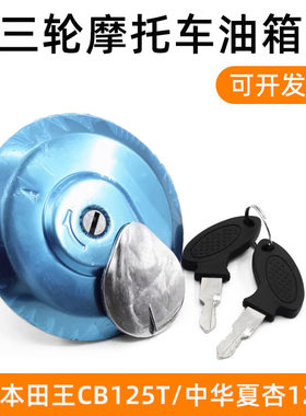 摩托车cbt125力帆 宗申 福田 隆鑫三轮车 油箱盖 油箱锁 现货