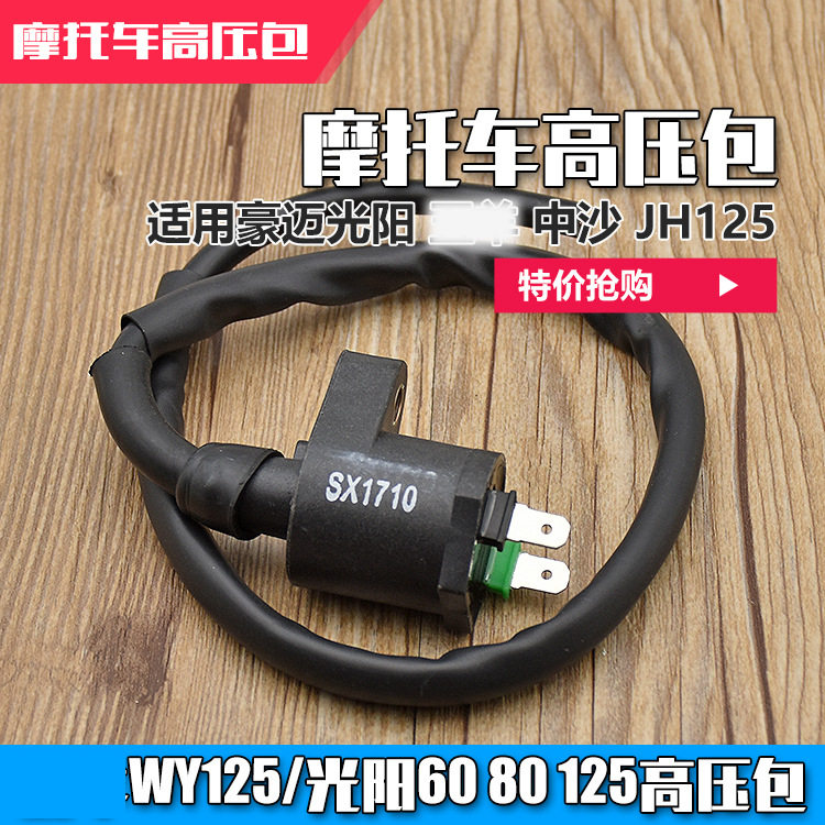 摩托车光阳125 GY6-60 80小帅哥 豪迈女士踏板车WY125 高压包