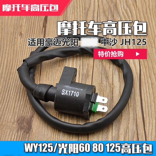 摩托车光阳125 GY6-60 80小帅哥 豪迈女士踏板车WY125 高压包