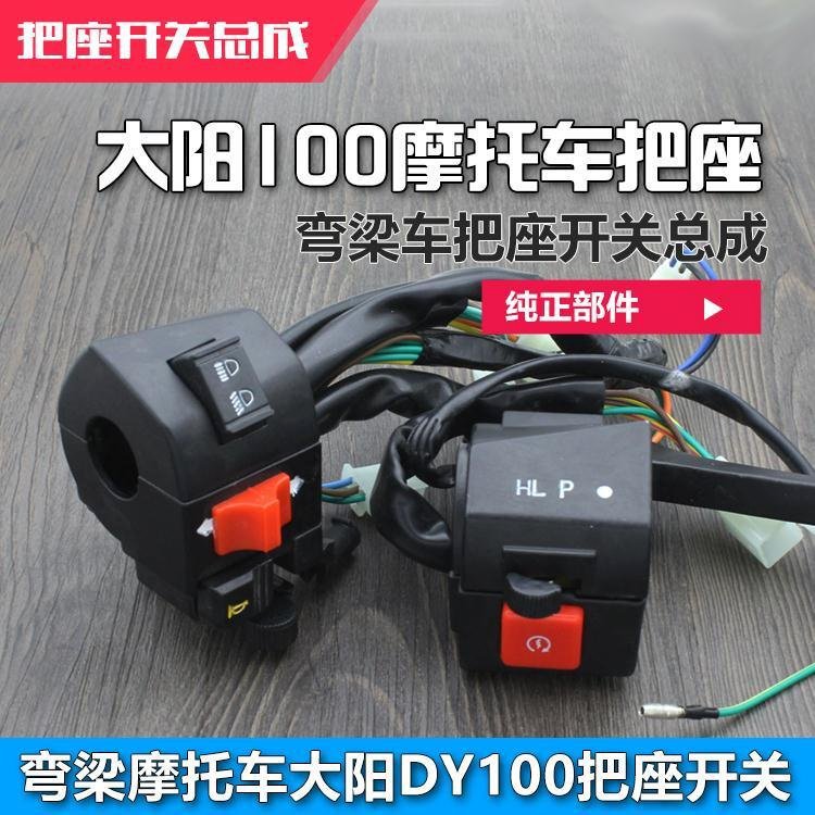 摩托车配件大阳100 DY100手把座开关总成 弯梁车100综合开关按钮