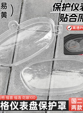 巧格100仪表壳花嫁福逸码表盘玻璃塑料罩福喜ZY100T-2/3/5防水盖