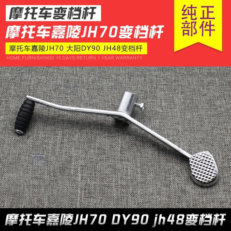 摩托车嘉陵JH70 变档杆48CC变速杆 大阳 挂挡杆 DY100 入挡脚踩杆