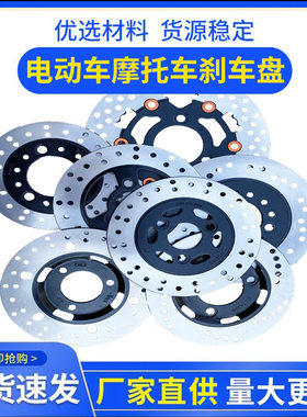 电动车碟刹盘耐磨碟刹片电动车摩托车刹车盘前后泵刹车盘新标车盘