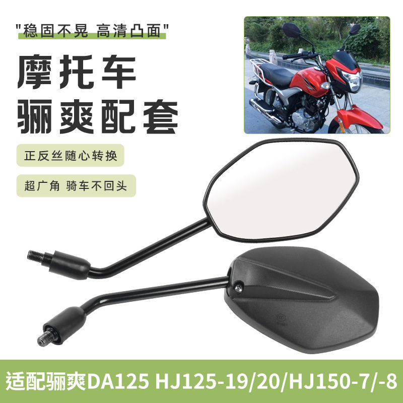 适用豪爵骊爽DA/HJ125K-5/19/20/HJ150-7/8摩托车后视镜倒车镜子
