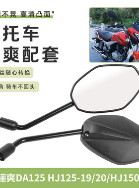 适用豪爵骊爽DA/HJ125K-5/19/20/HJ150-7/8摩托车后视镜倒车镜子