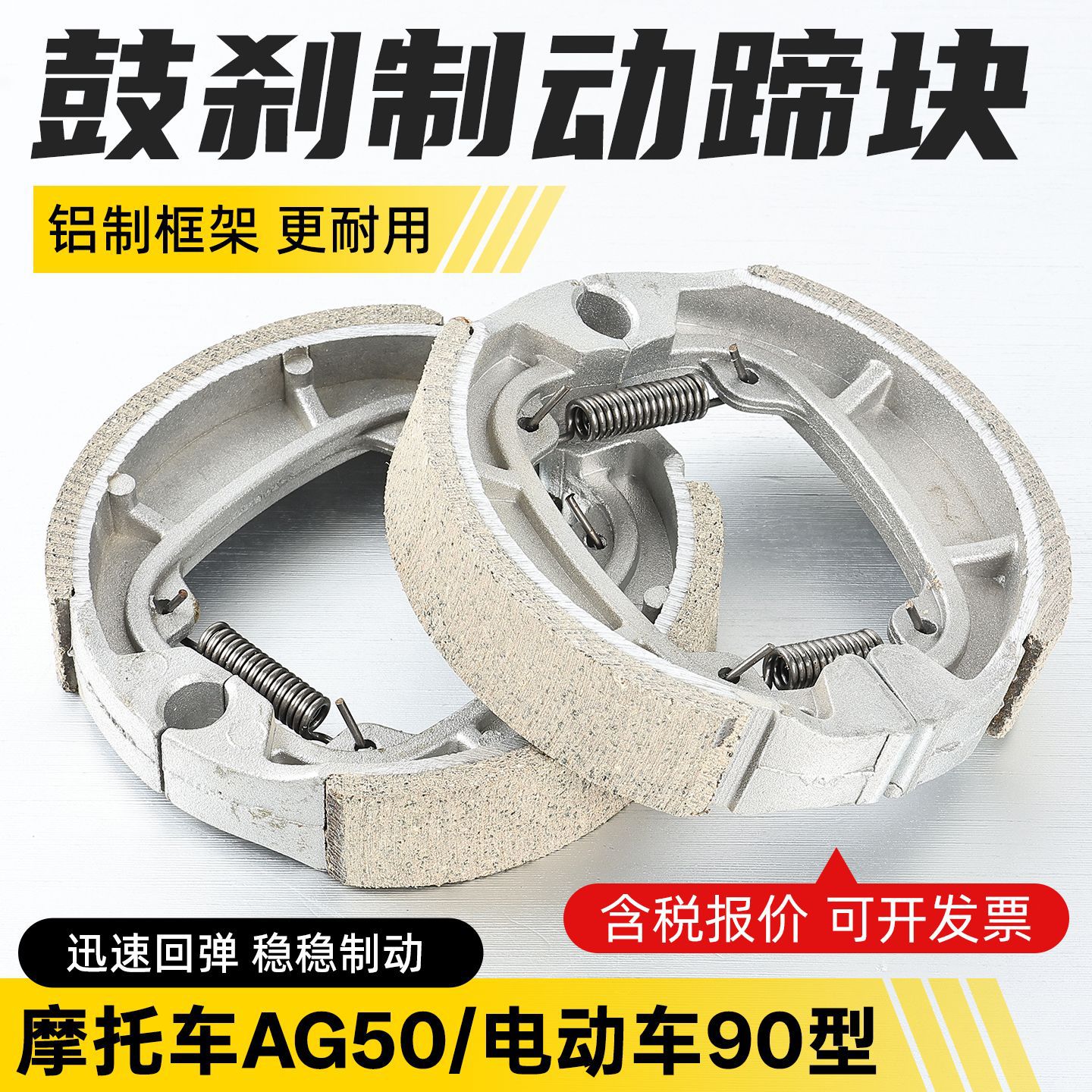 简易款电动电瓶车AG50前轮鼓刹块刹车蹄块摩托车90型刹车片制动皮