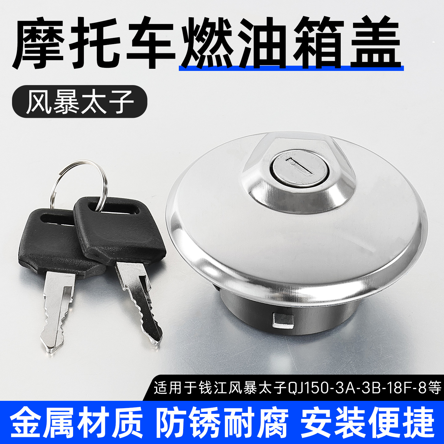 摩托车风暴太子一代油箱盖力帆钱江QJ150-3A-3B-18F-8燃油箱锁盖
