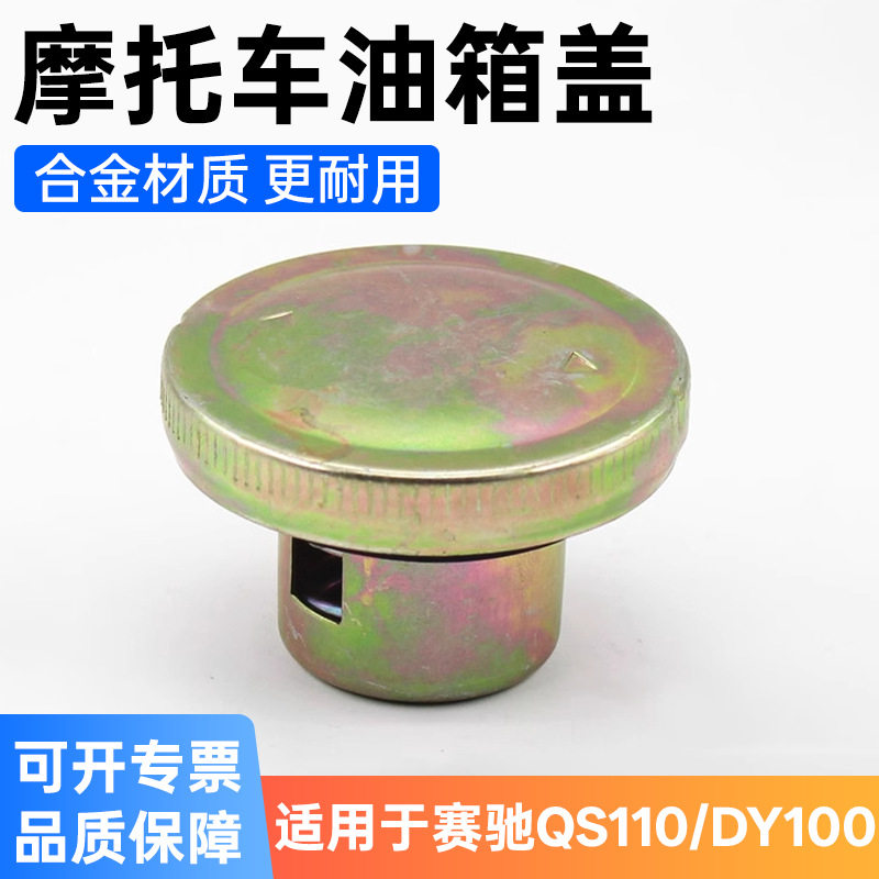 摩托车赛驰QS110大阳100 TBT助力车油箱盖弯梁车通用油箱盖油盖