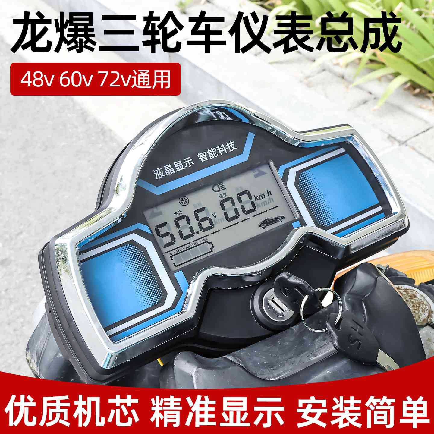 龙爆仪表电动三轮车液晶速度表48v显示屏60v电量表72v通用迈速表
