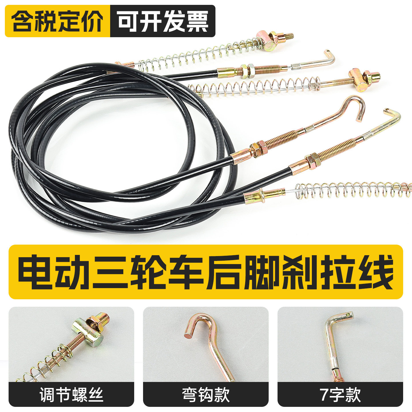 电动三轮车脚刹线7字型直角驻车制动线四轮车弯钩刹车线加粗闸线