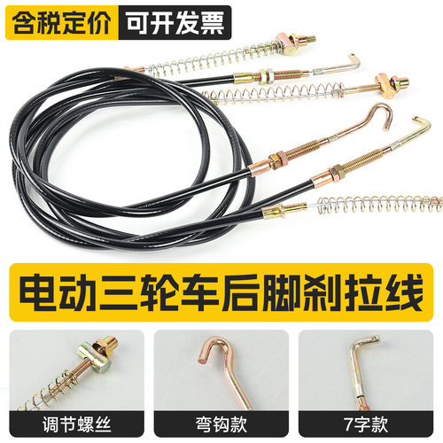 电动三轮车脚刹线7字型直角驻车制动线四轮车弯钩刹车线加粗闸线