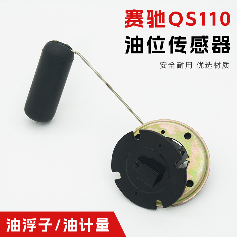 赛驰QS110-A-C传感器 赛胜油浮子 油位感应器 气油量感应 油计量