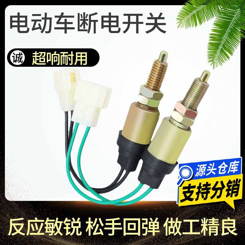 摩托车配件棚车脚刹刹车灯线电动三轮脚刹开关电动车脚刹开关配件
