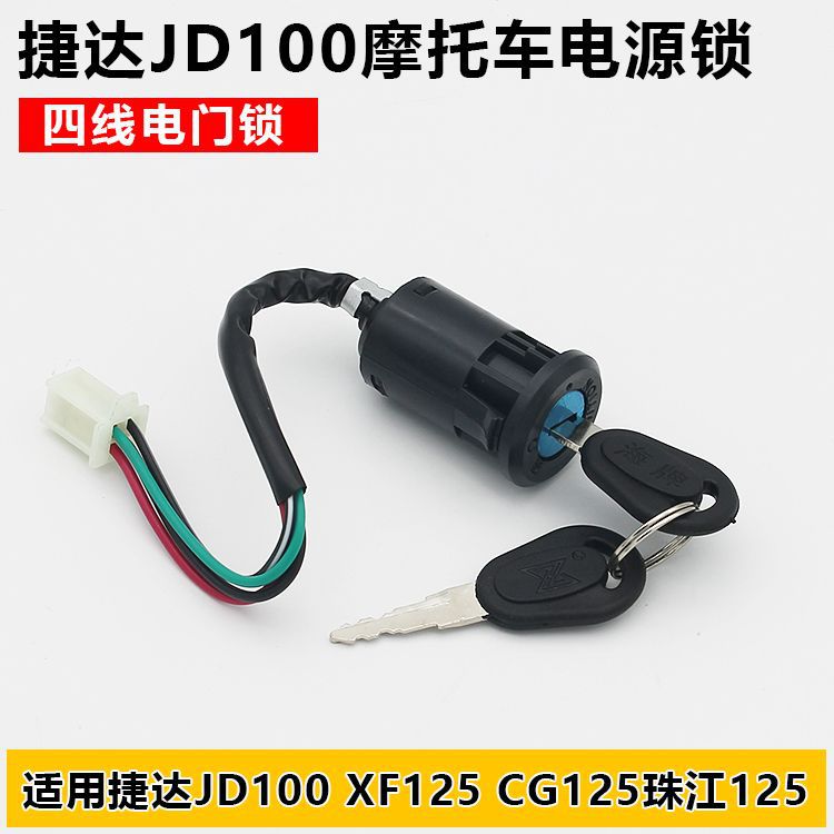 摩托车捷达JD100电门锁珠江ZJ125电源锁CG125幸福XF125点火开关