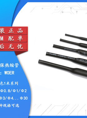 原装WOER 优质无卤环保热缩管  Φ0.6/0.8/1/2/2/3--30MM 黑色1米