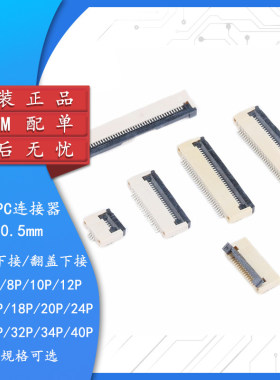 FFC/FPC连接器0.5MM 上接 下接 翻盖下接 4/6/8/10/12/14/16—40P