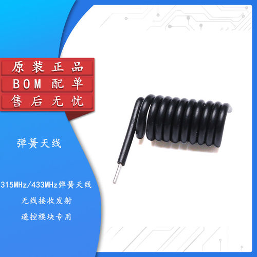 315MHZ/4弹簧天线无线接