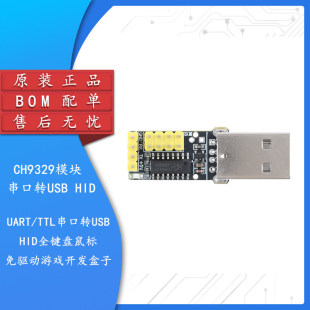 CH9329模块 UART/TTL串口转USB HID全键盘滑鼠免驱动游戏开发盒子