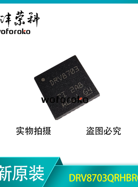 全新现货 DRV8703QRHBRQ1 DRV8307 贴片VQFN-32 电机驱动芯片原装