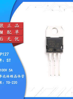 原装正品 TIP127 TO-220 达林顿晶体管