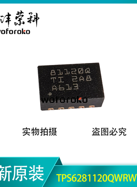 全新原装 TPS6281120QWRWYRQ1 丝印81120Q VQFN-9 DC-DC电源芯片