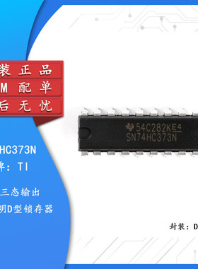原装正品 直插 SN74HC373N 芯片 D锁存器/逻辑-锁销/DIP-20