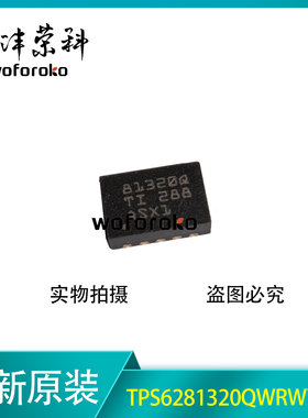 全新原装 TPS6281320QWRWYRQ1 丝印81320Q VQFN-9 DC-DC电源芯片