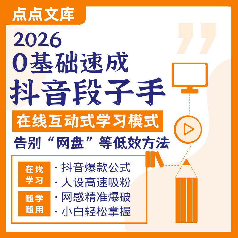 0基础速成抖音段子手短视频快手剧本创作学习搞笑文案课程技巧