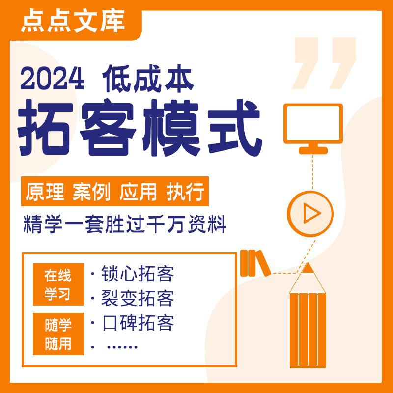 2024低成本拓客模式方案营销策划技巧流程学习课程商业案例原理 商务/设计服务 设计素材/源文件 原图主图