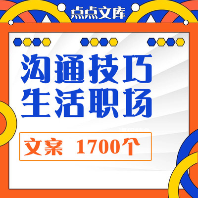 沟通技巧文案口播职场生活口才表达人际关系说话知识分享人际交谈